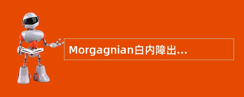 Morgagnian白内障出现在皮质性白内障的（）A.初发期