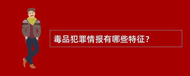 毒品犯罪情报有哪些特征？