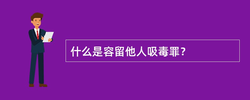 什么是容留他人吸毒罪？