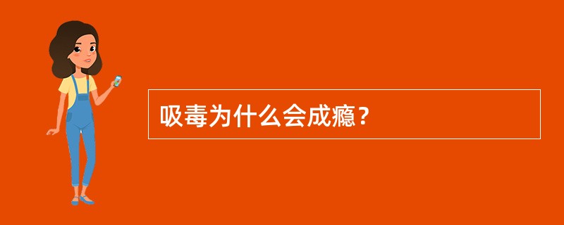 吸毒为什么会成瘾？