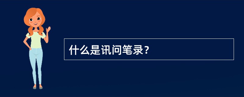 什么是讯问笔录？