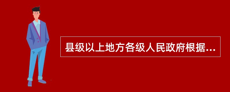 县级以上地方各级人民政府根据戒毒工作的需要，可以开办戒毒康复场所。