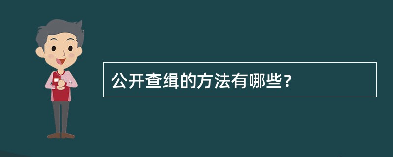 公开查缉的方法有哪些？