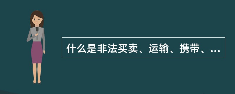 什么是非法买卖、运输、携带、持有毒品原植物种子、幼苗的违法行为？应如何处罚？