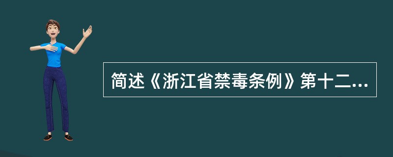 简述《浙江省禁毒条例》第十二20条至26条内容