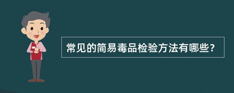 常见的简易毒品检验方法有哪些？