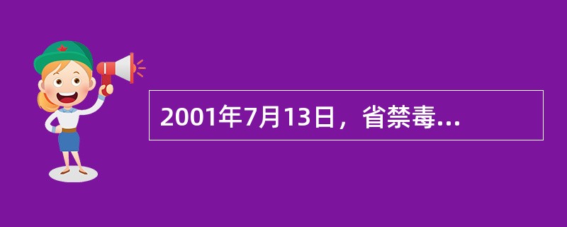 2001年7月13日，省禁毒委就《浙江省禁毒条例》下发了认真学习贯彻通知，主要内