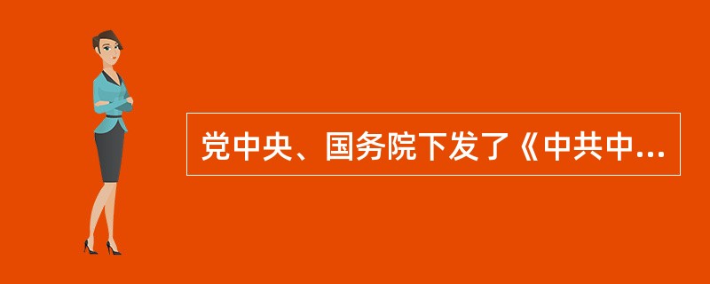 党中央、国务院下发了《中共中央国务院关于加强禁毒工作的意见》的意义？