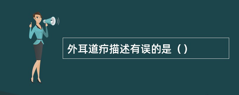 外耳道疖描述有误的是（）