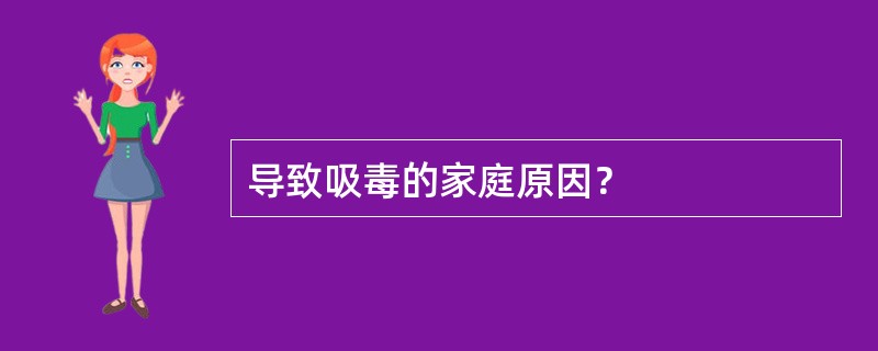 导致吸毒的家庭原因？