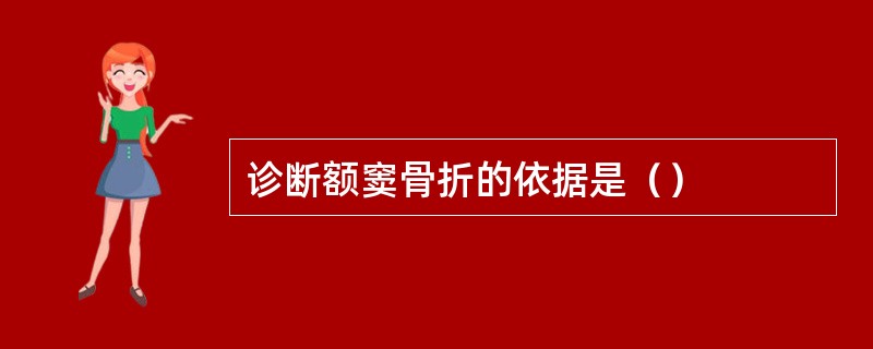 诊断额窦骨折的依据是（）