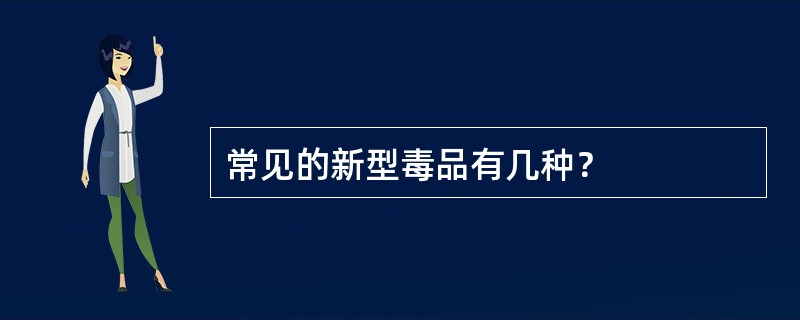 常见的新型毒品有几种？