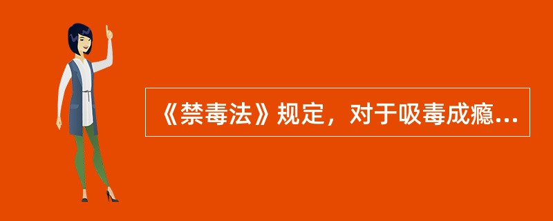 《禁毒法》规定，对于吸毒成瘾严重，通过社区戒毒难以戒除毒瘾的人员，（）可以直接作