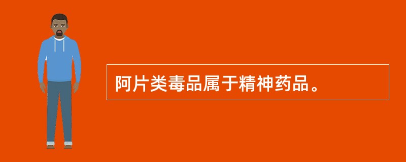 阿片类毒品属于精神药品。