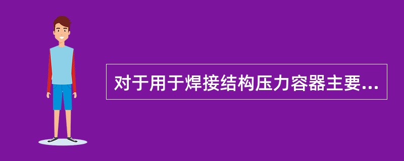 对于用于焊接结构压力容器主要受压元件的碳素钢和低合金钢的含量《容规》是如何要求的