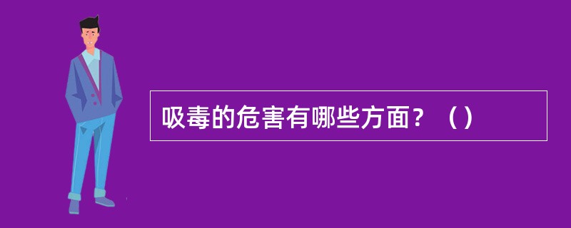 吸毒的危害有哪些方面？（）