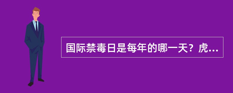 国际禁毒日是每年的哪一天？虎门销烟纪念日又是每年哪一天？《中国人民共和国禁毒法》