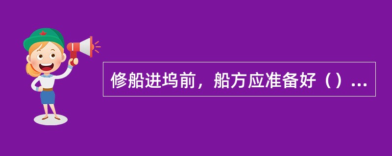 修船进坞前，船方应准备好（）。Ⅰ、坞修专用工具Ⅱ、船员适任证书Ⅲ、有关图纸资料