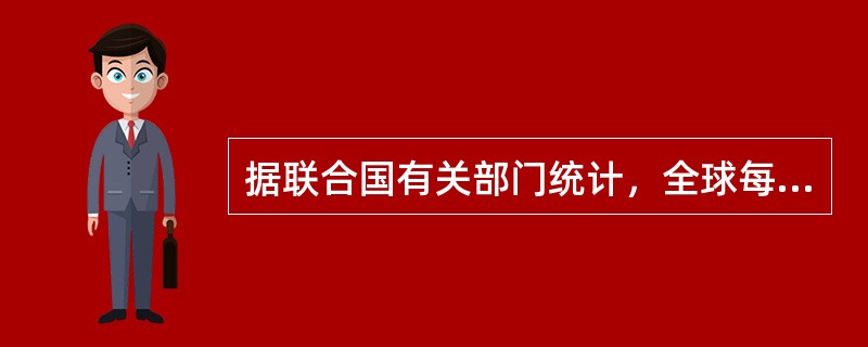 据联合国有关部门统计，全球每年有10万人因吸毒死亡，请问有多少人因吸毒丧失劳动能