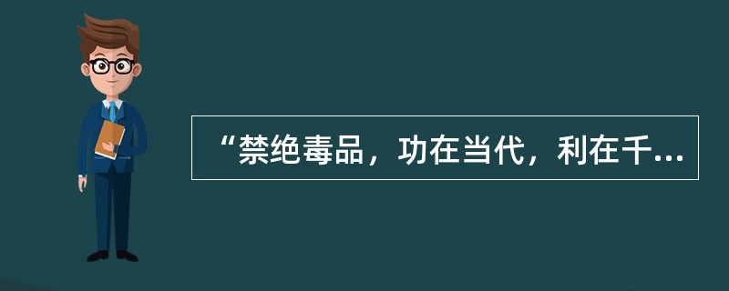 “禁绝毒品，功在当代，利在千秋”是哪位国家领导人题词？