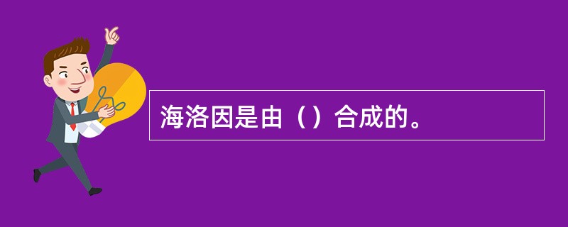 海洛因是由（）合成的。