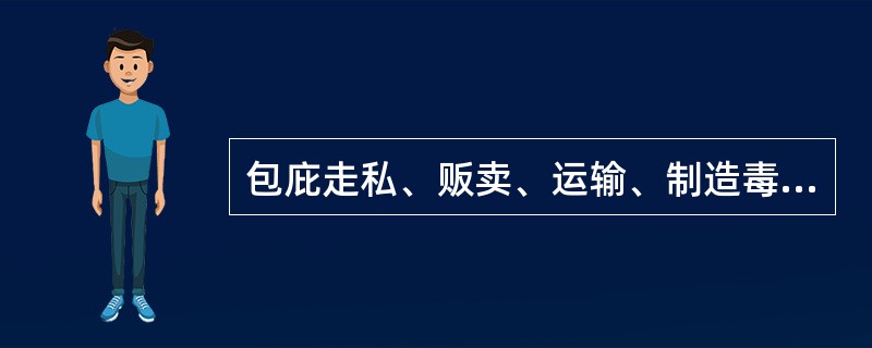 包庇走私、贩卖、运输、制造毒品的犯罪分子的，为犯罪分子窝藏、转移、隐瞒毒品或者犯