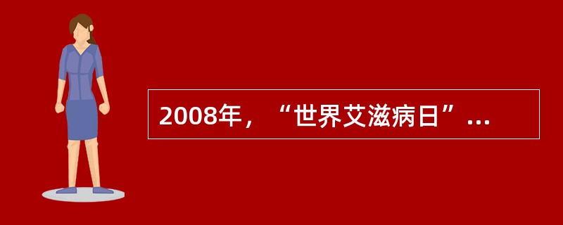 2008年，“世界艾滋病日”主题为（）