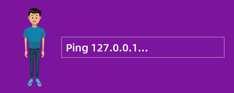 Ping 127.0.0.1这个命令数据包被送到（）。