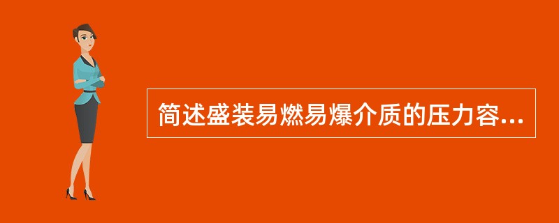 简述盛装易燃易爆介质的压力容器装置区域内防火防爆所控制火源的类型。