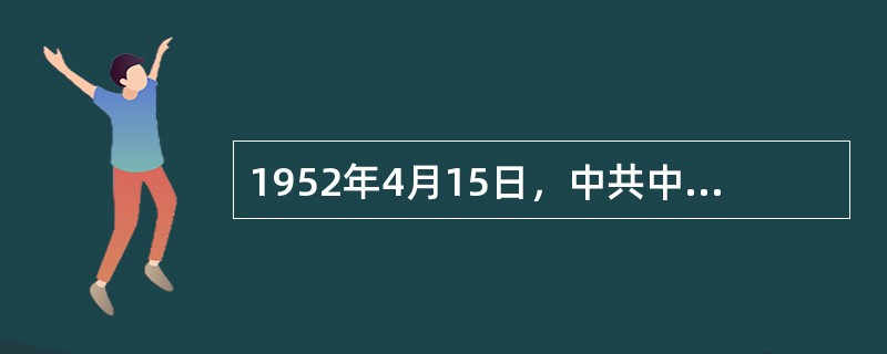 1952年4月15日，中共中央为了彻底禁绝烟毒，发出（）。