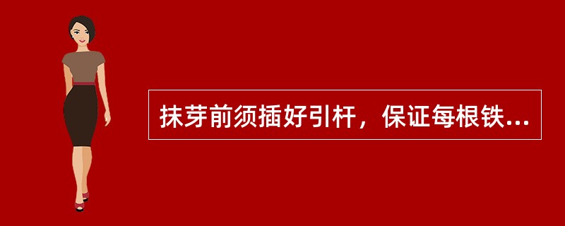 抹芽前须插好引杆，保证每根铁丝有（），根据主蔓的强弱和土地状况定稀密。