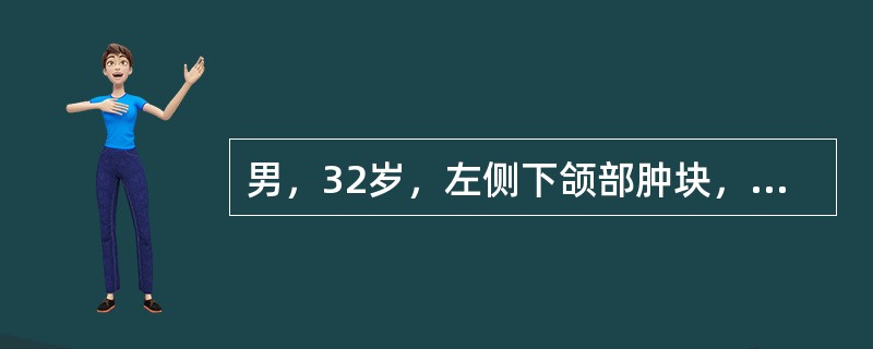 男，32岁，左侧下颌部肿块，最可能的诊断是（）