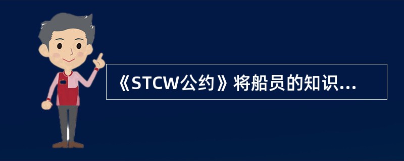《STCW公约》将船员的知识和技能分为（）。