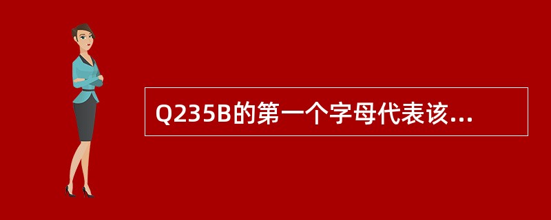 Q235B的第一个字母代表该材料的（）。