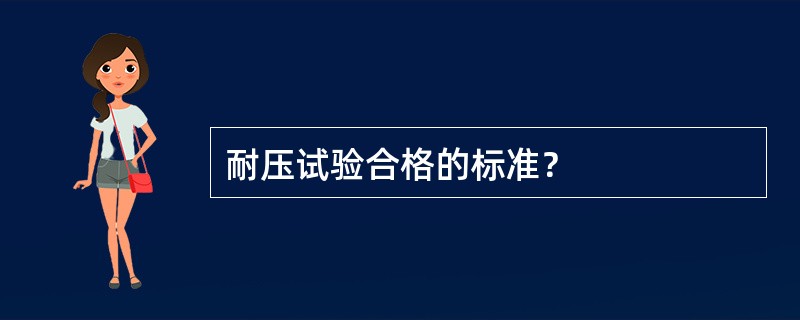 耐压试验合格的标准？