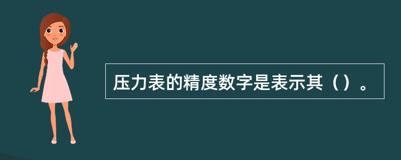 压力表的精度数字是表示其（）。