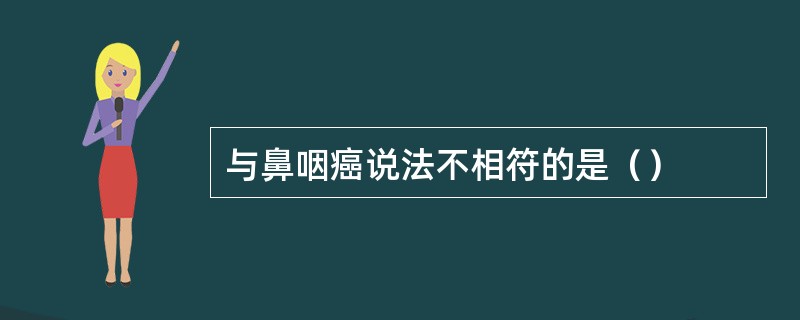 与鼻咽癌说法不相符的是（）