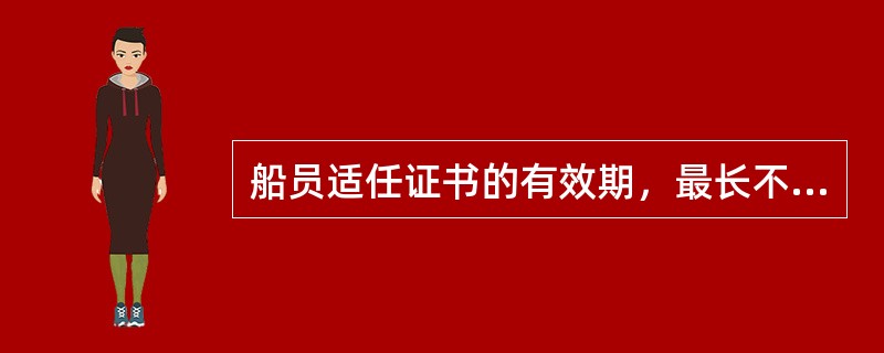 船员适任证书的有效期，最长不超过（）。