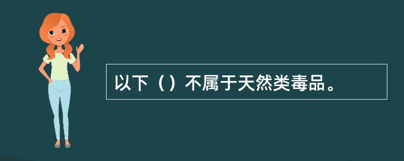 以下（）不属于天然类毒品。