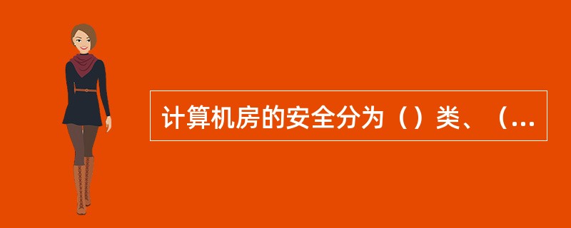 计算机房的安全分为（）类、（）类、（）类三个基本类别。