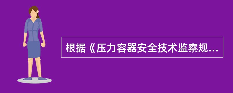 根据《压力容器安全技术监察规程》的规定，属于压力容器的设备应该同时具备哪些条件？