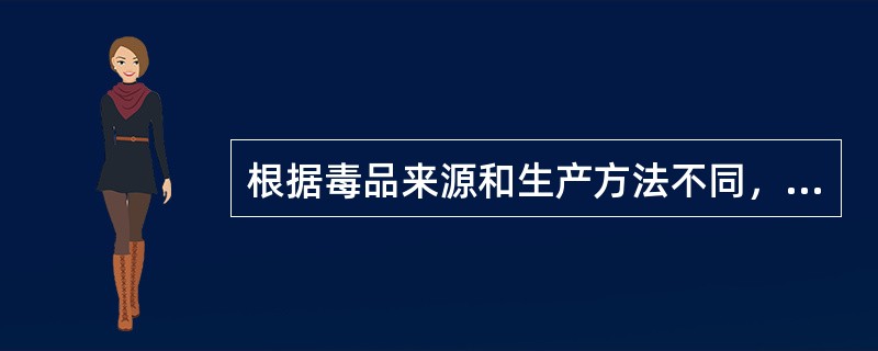 根据毒品来源和生产方法不同，可将毒品分为（）。