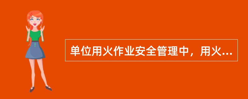 单位用火作业安全管理中，用火基本原则是什么？