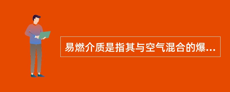 易燃介质是指其与空气混合的爆炸下限20%气体。