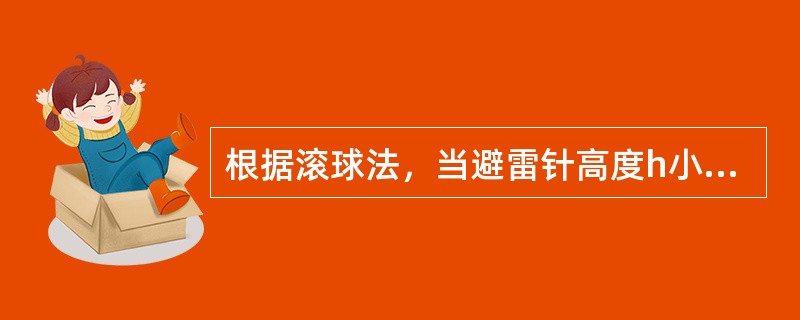 根据滚球法，当避雷针高度h小于等于hr，单支避雷针的保护范围如何确定？