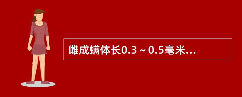 雌成螨体长0.3～0.5毫米，梨圆形，足4对，越冬雌螨呈桔红色，夏秋取食后为（）