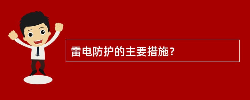 雷电防护的主要措施？