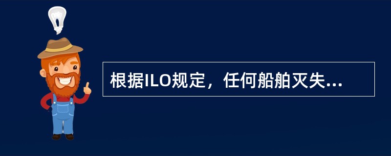 根据ILO规定，任何船舶灭失或沉没，导致海员失业，（）应向失业船员支付总额为（）