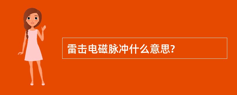 雷击电磁脉冲什么意思?