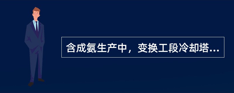 含成氨生产中，变换工段冷却塔液位控制非常重要，其液位过低会造成热水泵抽空，液位高